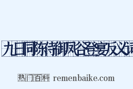 九日同陈侍御凤谷登宴反义词是什么意思的图片